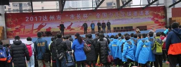 达州市青少年足球冠军,达州市校园足球比赛