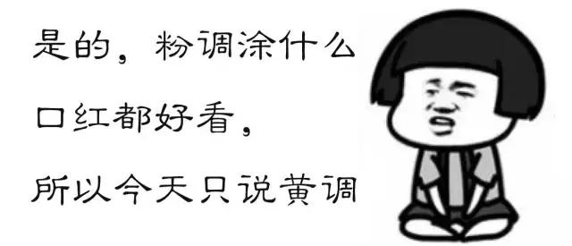 抓眼球｜回家过年，黄皮抹什么口红最耀眼？