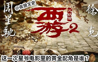 细数周星驰的黄金配角们,星爷电影十大黄金配角