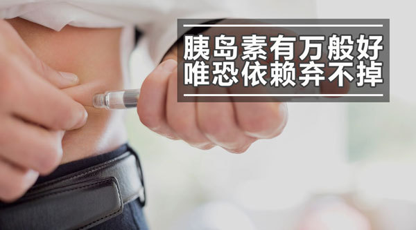 胰岛素依赖性糖尿病怎么办,胰岛素治糖尿病的正确方法