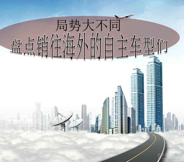 过了这么多年销往海外的自主车型咋样了？