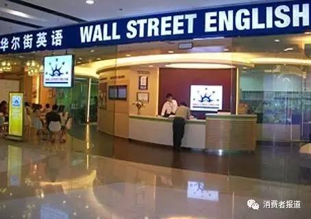 华尔街英语被曝威胁员工,华尔街英语课程投诉