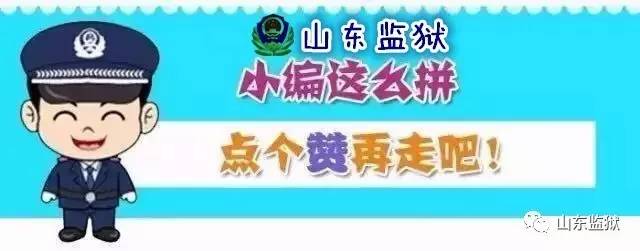 「新春送福」鲁南监狱、鲁西监狱给您送福