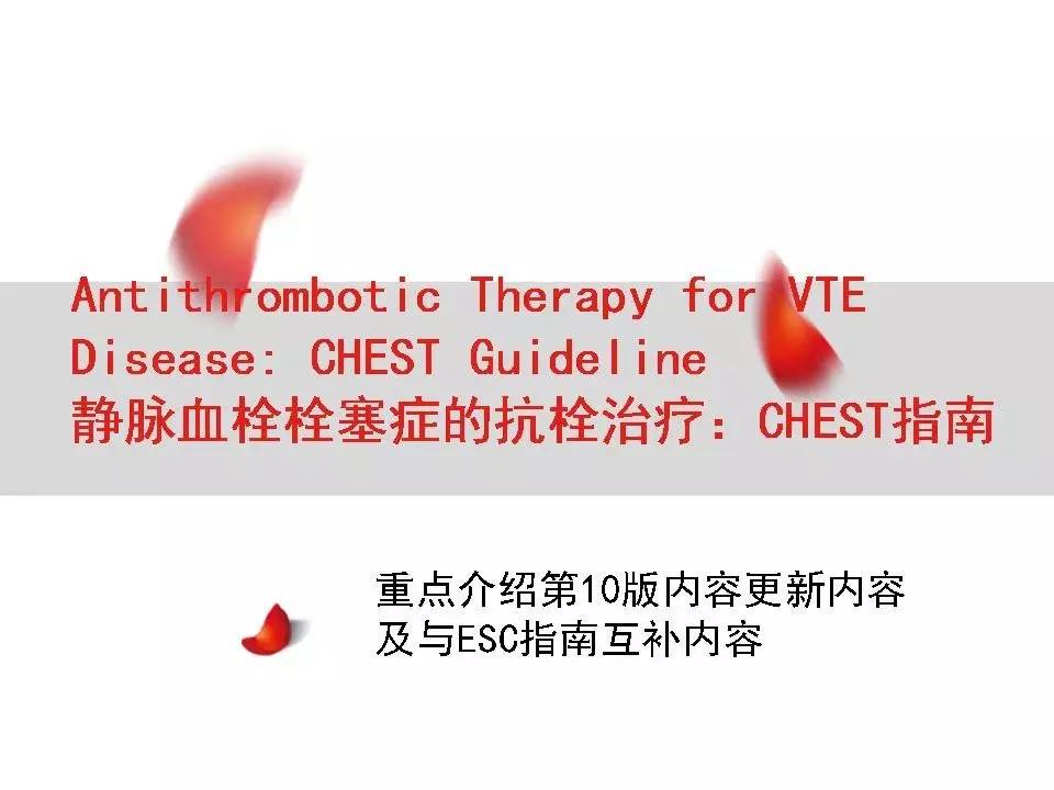 解读︱静脉血栓栓塞症预防和治疗指南
