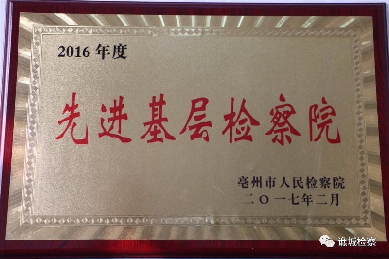 喜报！谯检荣获“2016年度全市先进基层检察院”称号