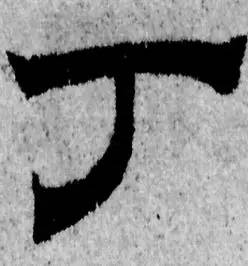 鸡年想写好“丁酉”，先看看这个帖子！