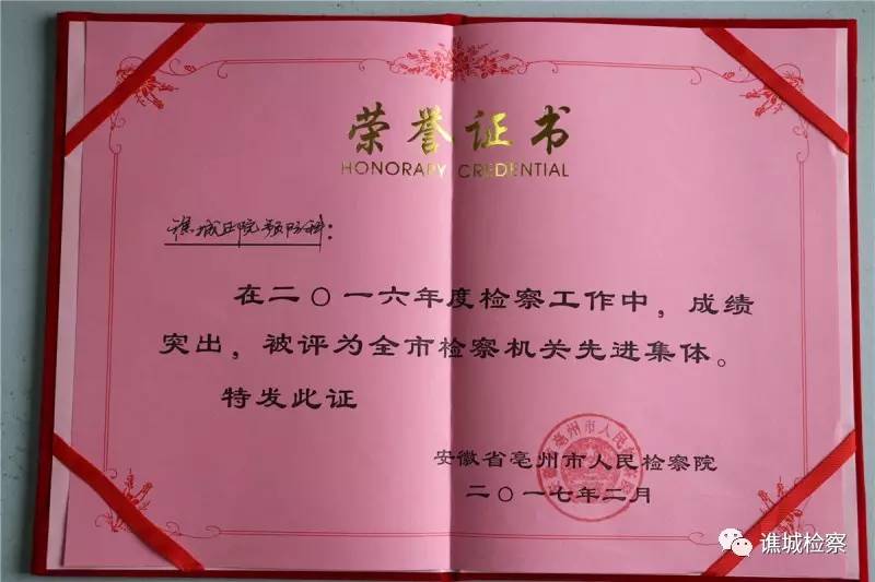 喜报！谯检荣获“2016年度全市先进基层检察院”称号