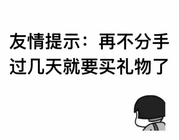 再不分手要送礼物了,再不分手就要买礼物了