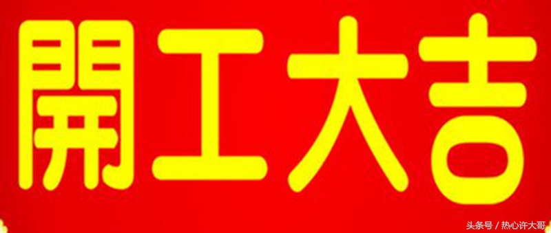 祝正月初八开工大吉,大年初八开工大吉顺顺利利