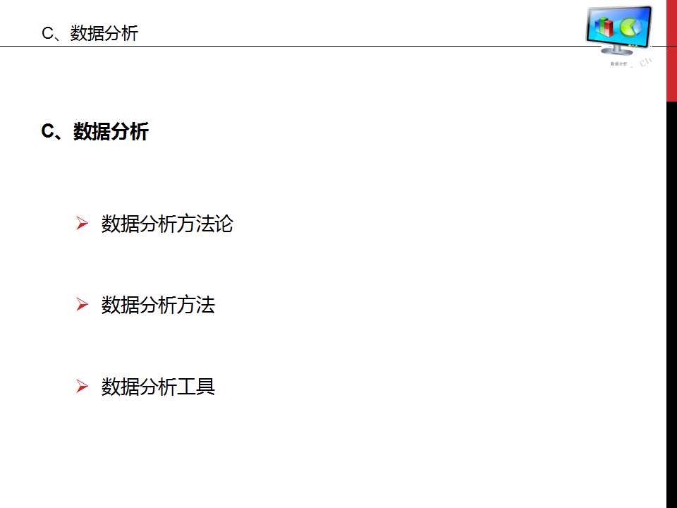 谁说菜鸟不会数据分析ppt,数据分析基础知识视频