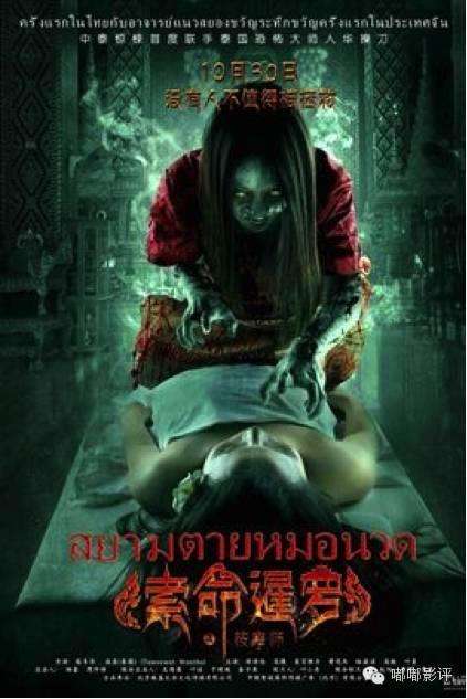 索命暹罗之按摩师电影台词,索命暹罗之按摩师解说