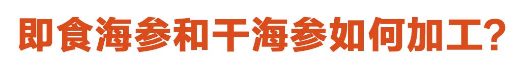 买海参干的好还是即食海参好,为什么即食海参比淡干海参便宜