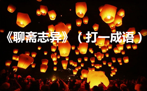 元宵节成语灯谜大全及答案简单,元宵节成语灯谜及其答案