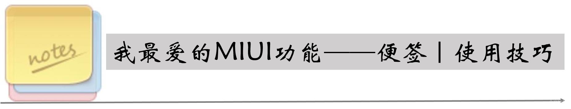 miui11便签怎么用,miui便签保存目录