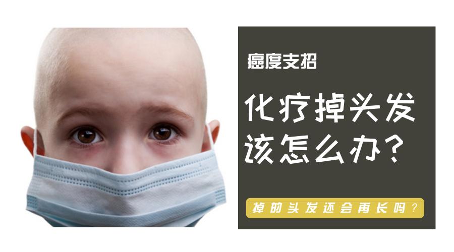 第一次化疗头发全掉光属于正常吗,化疗后不洗头能减少掉头发呢