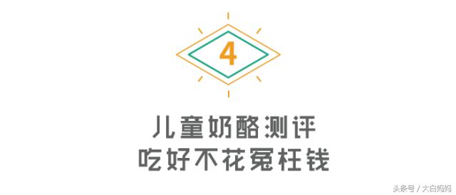 你买的奶酪究竟给宝宝补充营养,还是增添负担?