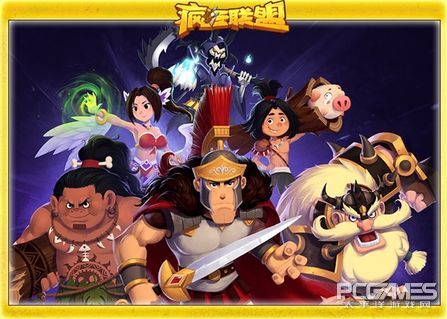 时空扭转《疯狂联盟》新君王凯撒降临