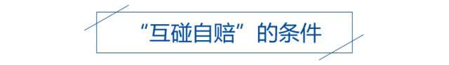 车辆互碰自赔需要哪些条件,汽车互碰自赔必须具备哪四个条件