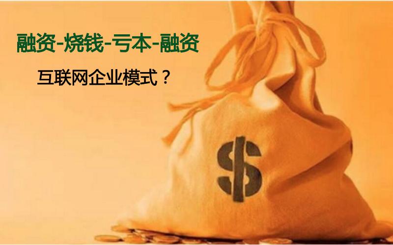 互联网创业为什么要融资,互联网公司融资后怎么盈利