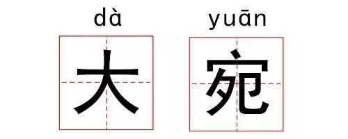 容易读错的汉字读音搞笑,奇葩汉字大全带拼音