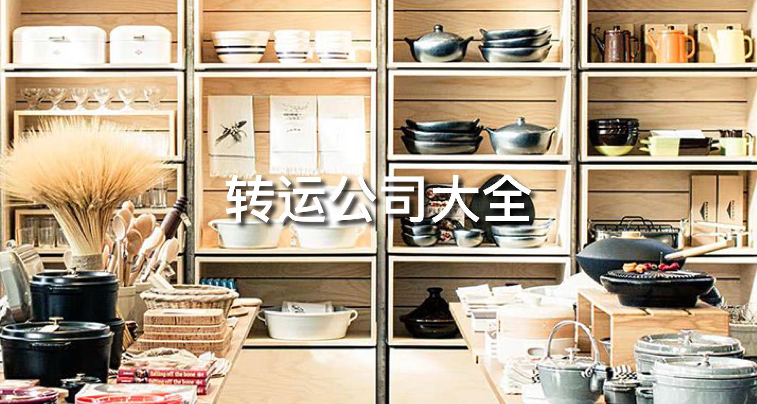 转运公司推荐,日淘转运哪家便宜