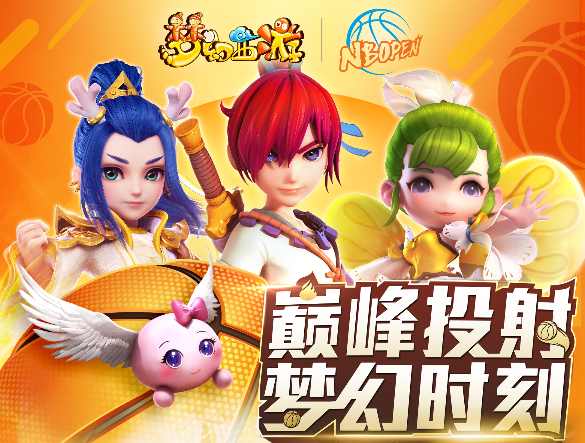 中华篮球民族公开赛,梦幻篮球公开赛