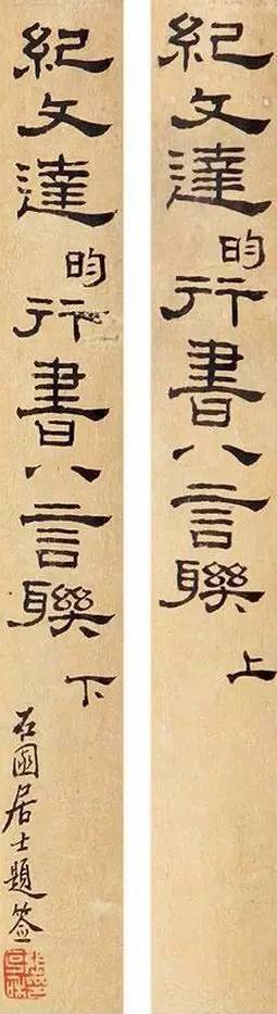 纪晓岚行书作品,纪晓岚行书精品