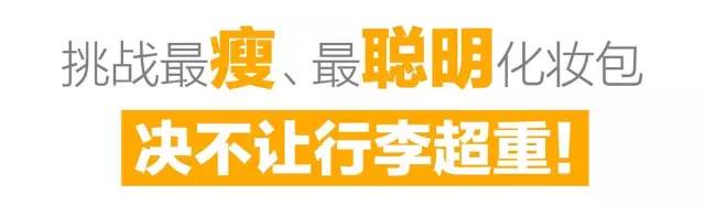 挑战全网最小化妆包,化妆包挑战