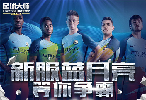 欧冠赛场升起不落的蓝月亮《足球大师2017》新服同步开启！