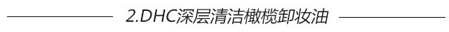 看了陈妍希的婴儿肌，我默默把这5个卸妆单品加入购物车