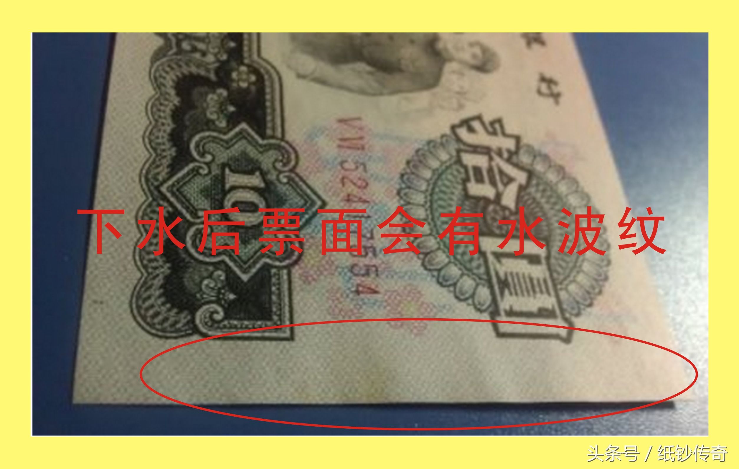 如何鉴别人民币的下水纸币！