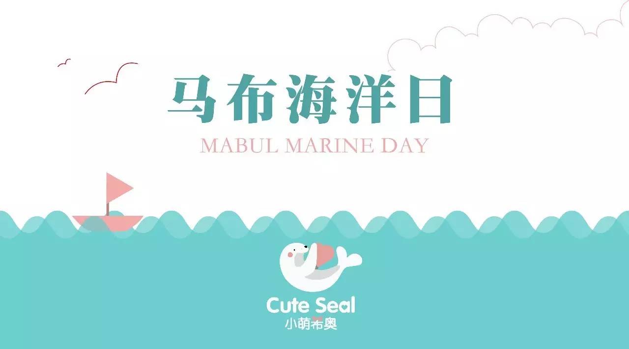 阳春三月，小萌高管们受邀齐飞诗巴丹参加“马布海洋日”~