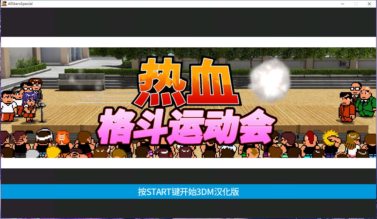 最无忧的时光最热血的游戏(下)