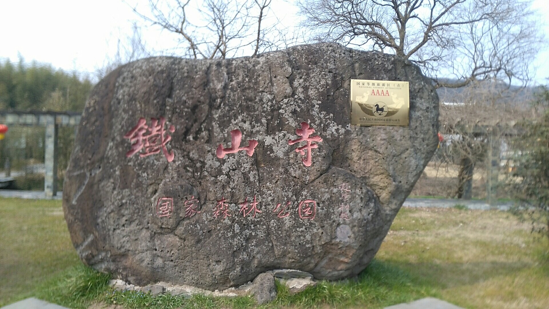 江苏省淮安市盱眙县第一山,盱眙第一山铁山寺