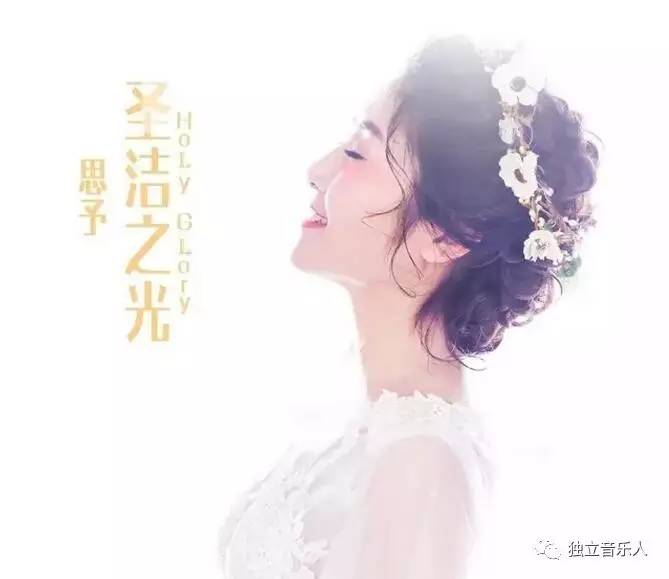新歌推荐｜《圣洁之光》，王小雅、刘亦敏、思予作品
