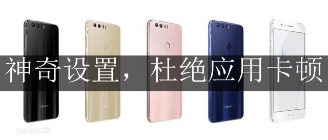 如何让荣耀8手机变得流畅,荣耀8卡顿如何解决