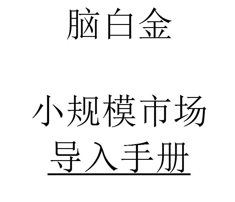 史玉柱谈创业方法,史玉柱三次创业