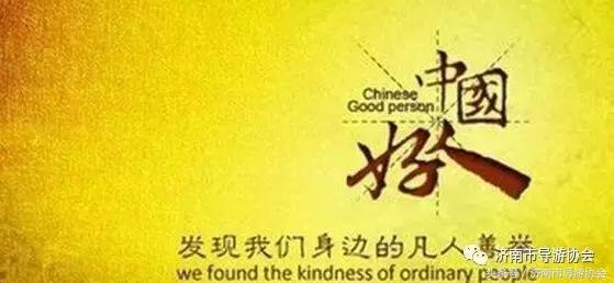 泉城义工导游,泉城义工济南