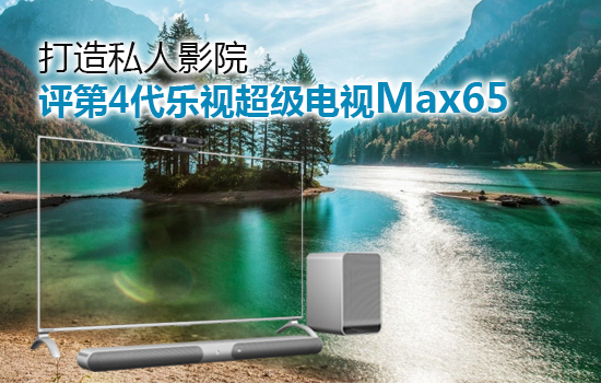 乐视超级电视max3-654k,乐视电视max55