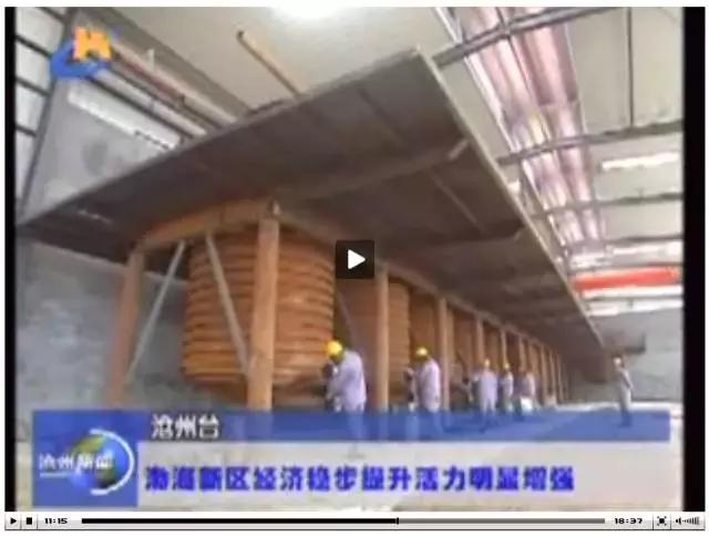 媒体聚焦沧州渤海新区,他们是这样说的……