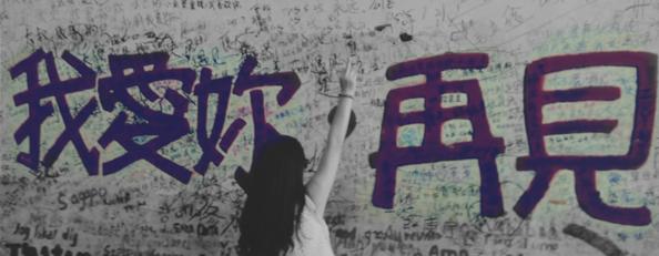 我的每一个旧细胞在走之前都会告诉我的新细胞我爱她