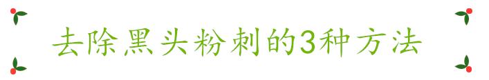 粉刺怎么彻底去除小妙招,粉刺怎么彻底去除