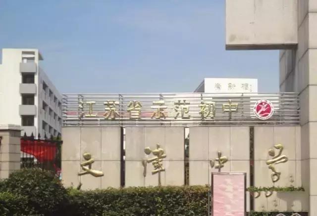 扬州文津中学和教院附中哪个好,扬大附中东部分校跟文津中学对比