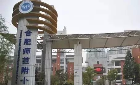 合肥市最好的12所小学，合肥人挤破头都想进来！