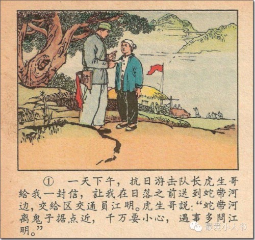 奔跑吧，小八路！连环画家韩伍先生的《蛇带河边》赏析
