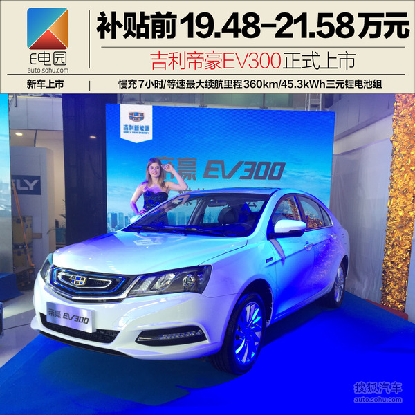 第四代吉利帝豪上市6.99万元起售,吉利帝豪ev300新款车