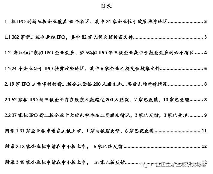 382家新三板企业拟IPO，各省份数量排名前三甲为浙江、广东和江苏（附82家新三板企业IPO排队最新审核状态）