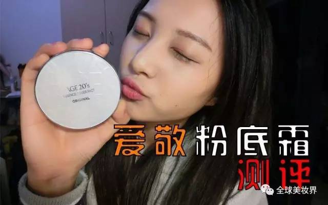 爱敬20s粉底液测评,爱敬age20s气垫粉底