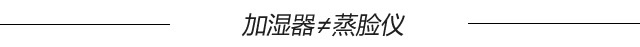 沈梦辰揭秘洗澡戏内幕,加湿器如此“湿”情画意,可你用对了吗?
