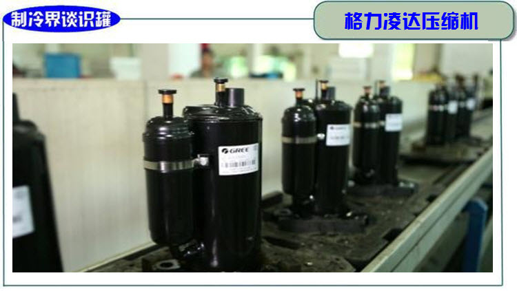 哪个品牌的空调用的是格力压缩机,空调压缩机哪个品牌制冷效果最好